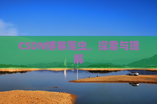 CSDN博客爬虫，探索与理解